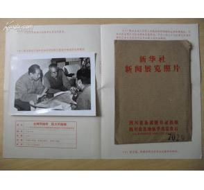 文革精品 红色文献 新闻照片 华国峰 10 9 是照片 不是印刷品