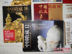 中国收藏 2009 12杂志包两本邮局挂号印刷品邮费 另一本我店的其他书籍 方晓 李颖 马未都 姜昆 王定乾 金运昌 胡德生 翟建民