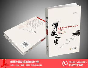 印刷就选荆州精彩印刷 图 印刷厂印书多少本起印 荆州印刷