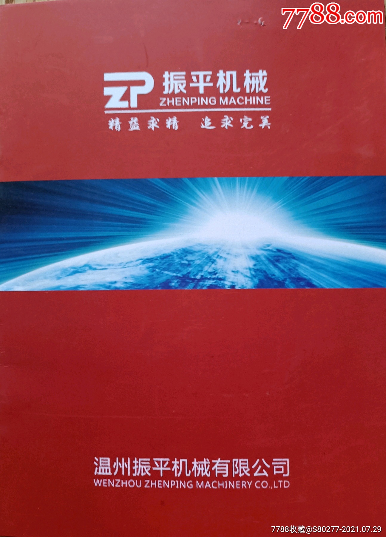 振平机械全国最大缓冲包装设备产品画册_其他印刷品字画_实.