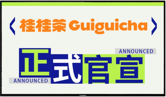 桂桂茶桂源铺全新形象店,广告机助力,轻松拿捏年轻人味蕾!