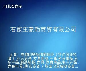 石家庄豪勒商贸